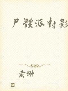 尸体派对影之书