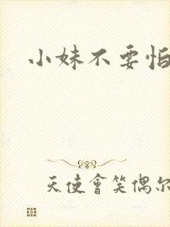 小妹不要怕