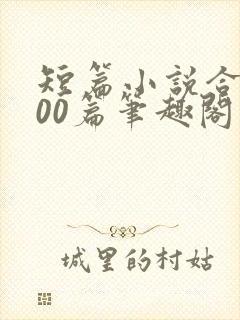 短篇小说合集500篇笔趣阁