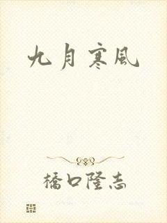 九月寒风