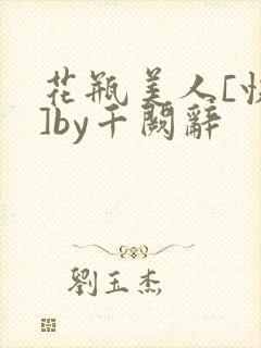 花瓶美人[快穿]by千阙辞
