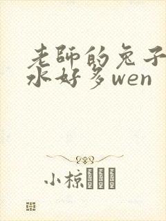 老师的兔子好软水好多wen