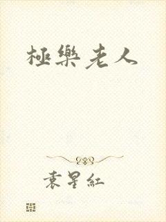 极乐老人