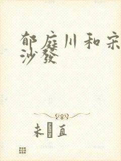 郁庭川和宋倾城沙发