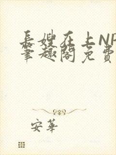 长嫂在上NPC笔趣阁免费阅读