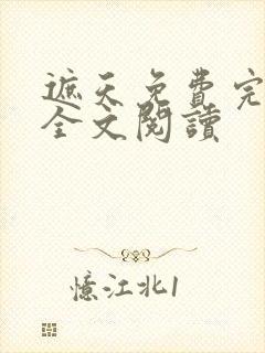 遮天免费完整版全文阅读