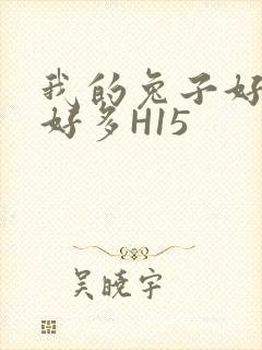 我的兔子好软水好多H15