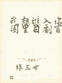 我想进入你的花园里日剧百度云