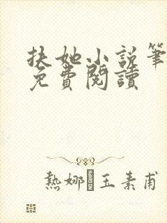 扶她小说笔趣阁免费阅读