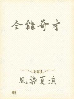 全能奇才