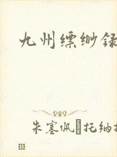 九州缥缈录小说