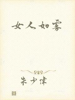 女人如雾
