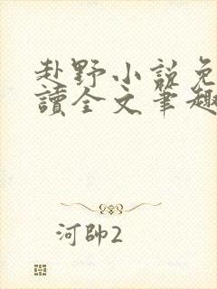 赴野小说免费阅读全文笔趣阁