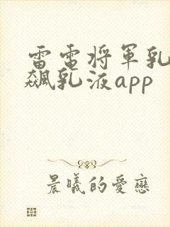 雷电将军乳液狂飙乳液app