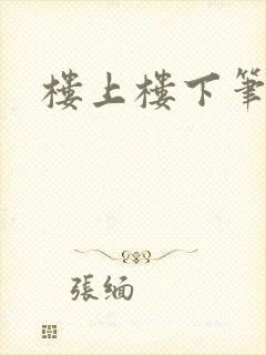楼上楼下笔趣阁