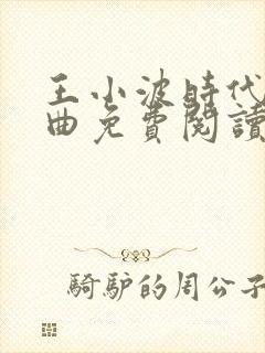 王小波时代三部曲免费阅读