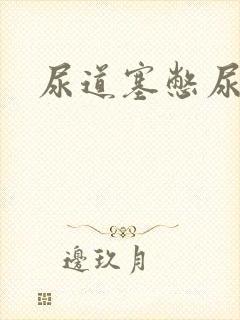 尿道塞憋尿小说