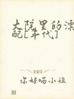 大院里的漂亮原配[年代]