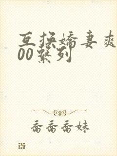 互换娇妻爽文100系列