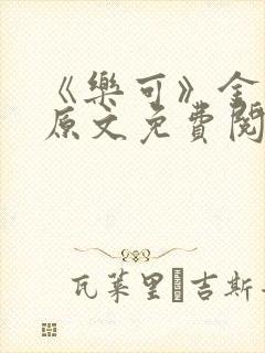 《乐可》金银花原文免费阅读