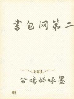 书包网第二