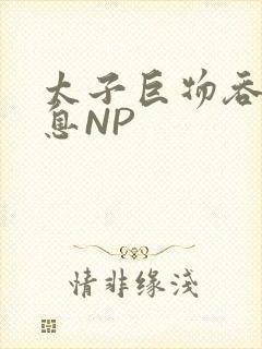 太子巨物吞吐喘息NP