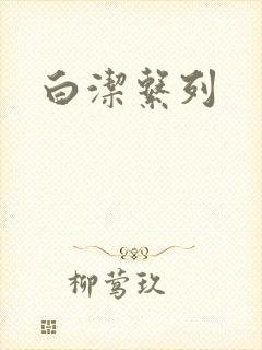白洁系列