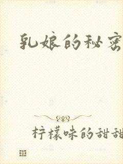 乳娘的秘密