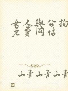 女人与公拘交酡免费网站