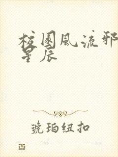 校园风流邪神叶星辰