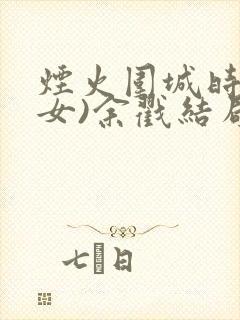 烟火围城时(父女)余戳结局