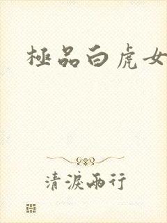 极品白虎女