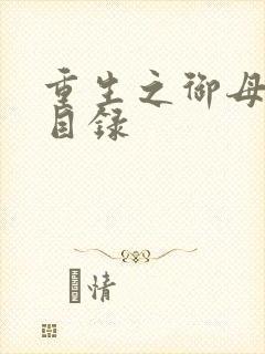 重生之御母双修目录