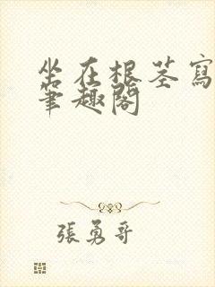 坐在根茎写作业笔趣阁