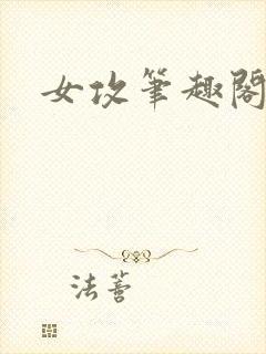 女攻笔趣阁小说