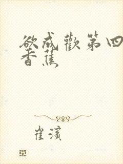 欲成欢第四部夹香蕉