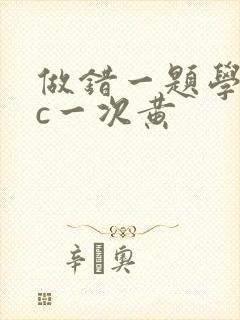 做错一题学长就c一次黄