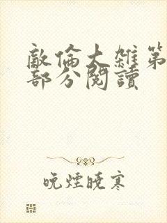 敌伦大杂第10部分阅读