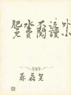 肥水不流外人田免费阅读小说