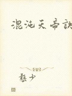 混沌天帝诀