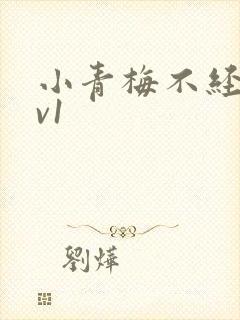 小青梅不经c1v1