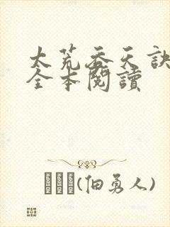 太荒吞天诀免费全本阅读