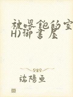 被喂饱的室友(H)御书屋