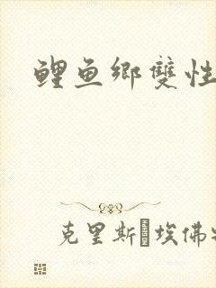 鲤鱼乡双性