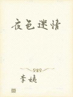 夜色迷情