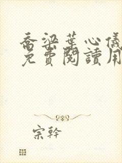 乔梁叶心仪全文免费阅读用