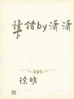 情错by潇潇雨下