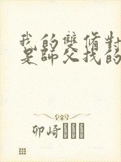 我的双修对象都是师父找的小说