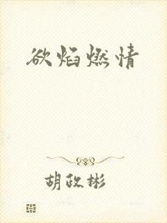 欲焰燃情