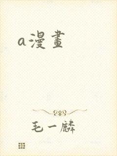 a漫画